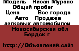  › Модель ­ Нисан Мурано  › Общий пробег ­ 130 › Цена ­ 560 - Все города Авто » Продажа легковых автомобилей   . Новосибирская обл.,Бердск г.